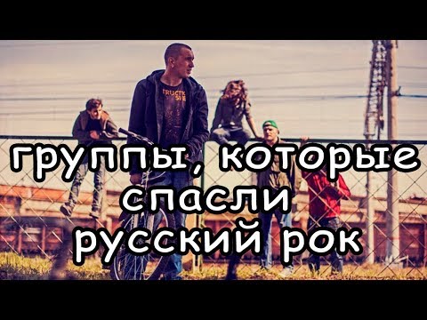 5 Свежих групп, Которые спасли Русский Рок