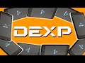 ЧТО ТАКОЕ DEXP?