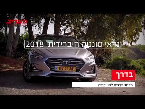 יונדאי סונטה - מבחן דרכים ״מעריב״ 2018