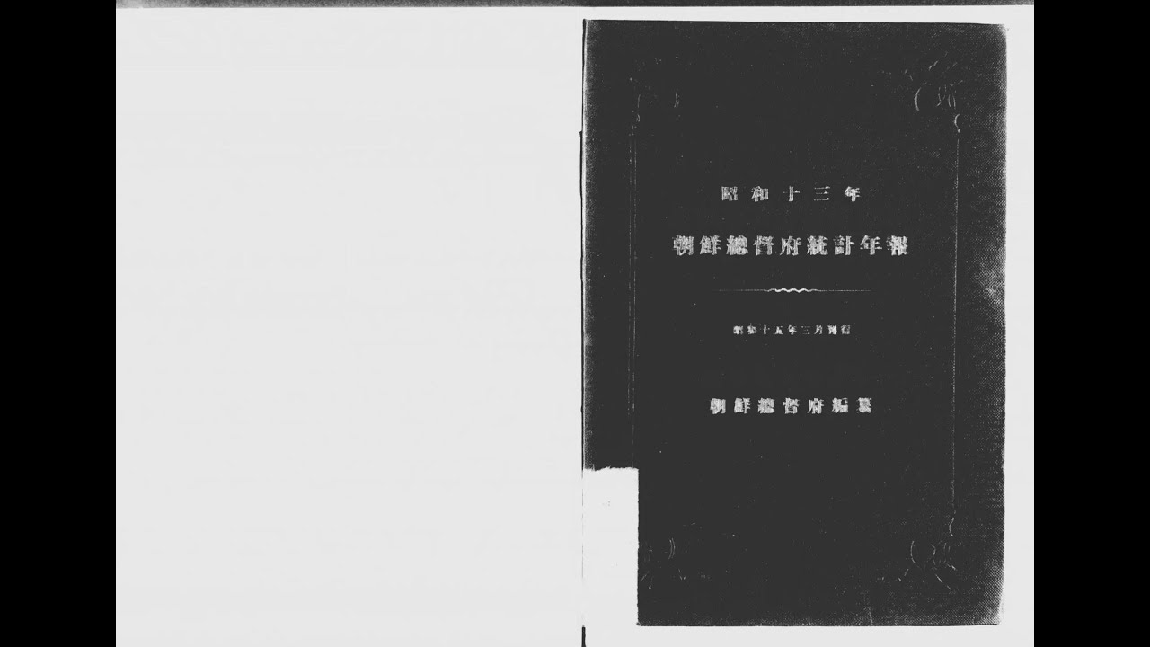 朝鮮総督府施政年報　大正7年から昭和9年　計14冊　慶応大学除籍本 朝鮮総督府施政年報 大正7年から昭和9年 計14冊 慶応大学除籍本