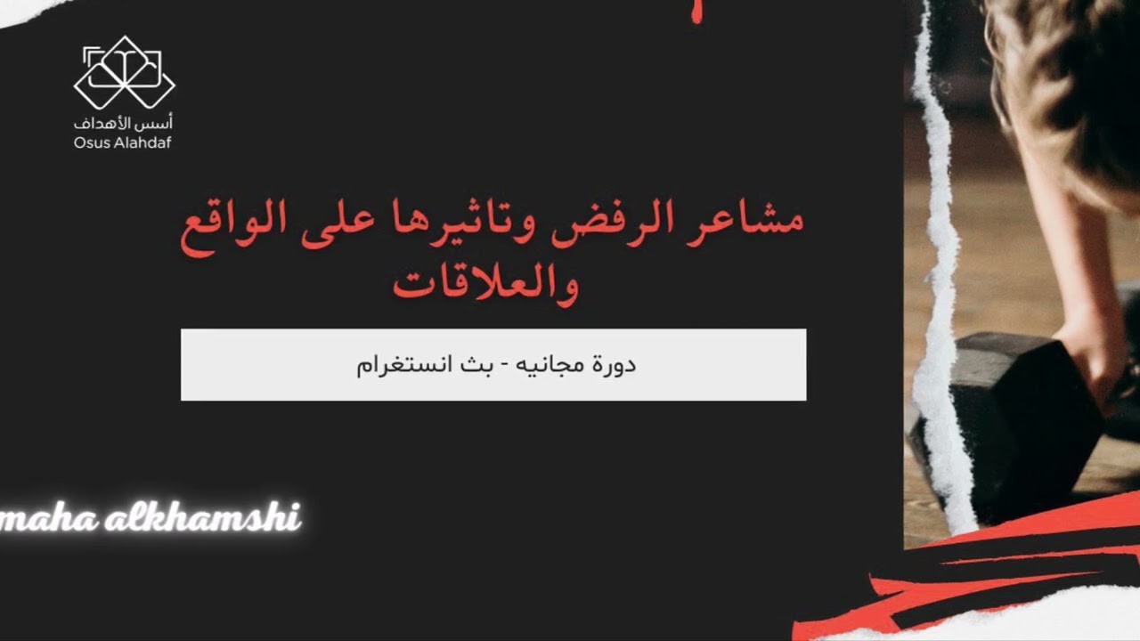 مشاعر الرفض وتاثيرها على واقعك وعلاقاتك   (دورة مجانية )🌹