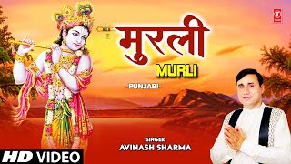मुरली Murli I Krishna Bhajan I AVINASH SHARMA I Full HD Video Song Resimi