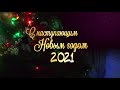 С наступающим Новым 2021 годом!