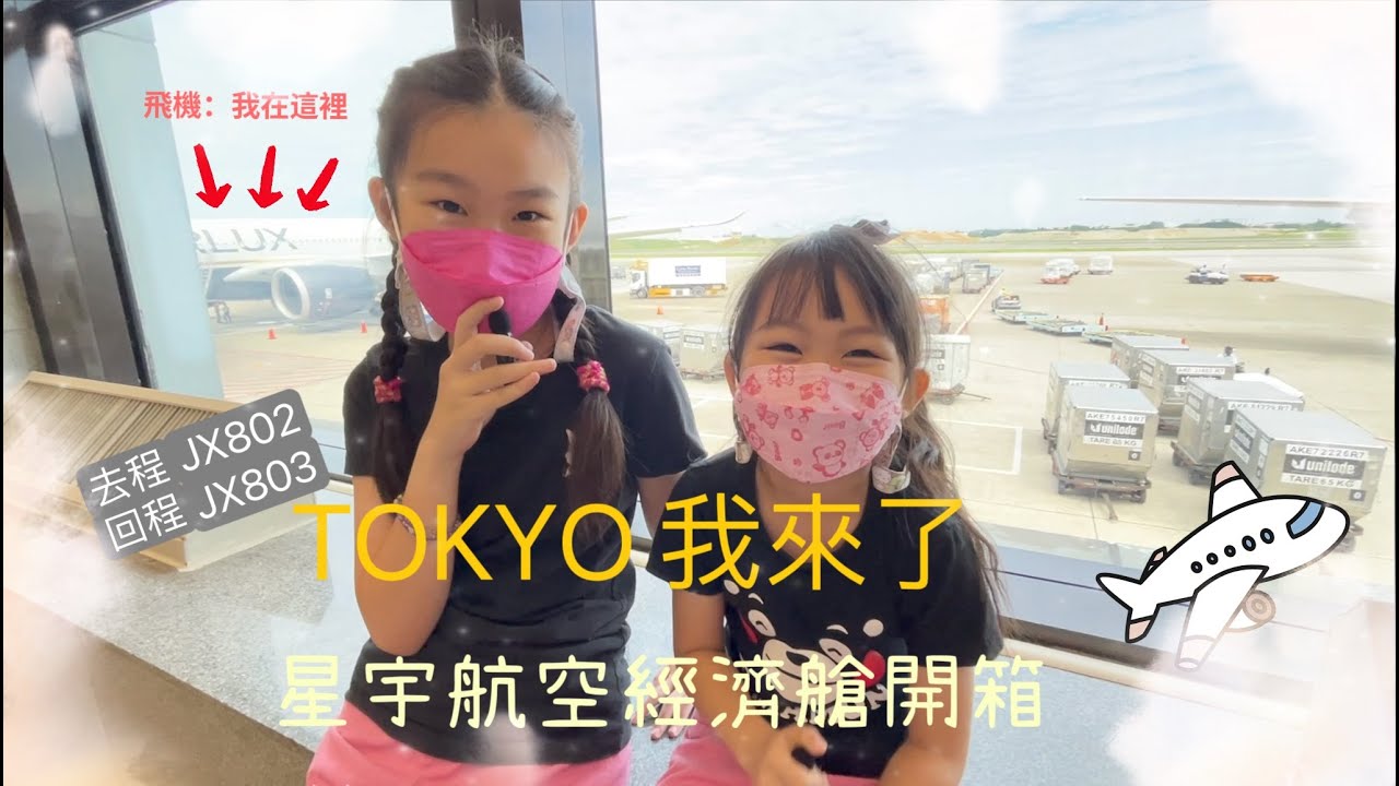 2023日本東京之旅＃1 ｜星宇航空 STARLUX JX802&JX803經濟艙開箱｜飛機餐超好吃？｜Melody&Lala
