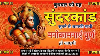 🔴 Sunderkand Path Live | शुभ बुधवार सुंदरकांड पाठ 🙏 सभी मनोकामनाएं पूर्ण होती हैं | Dheeraj Shukla