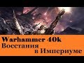 Warhammer 40000 Восстания в Империуме