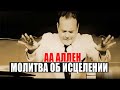 АА Аллен. Молитва об исцелении больных в палатке пробуждения