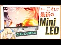 BenQの最新ミニLEDパネル搭載ゲーミングモニターをOLEDと比較します【MOBIUZ EX321UX レビュー】