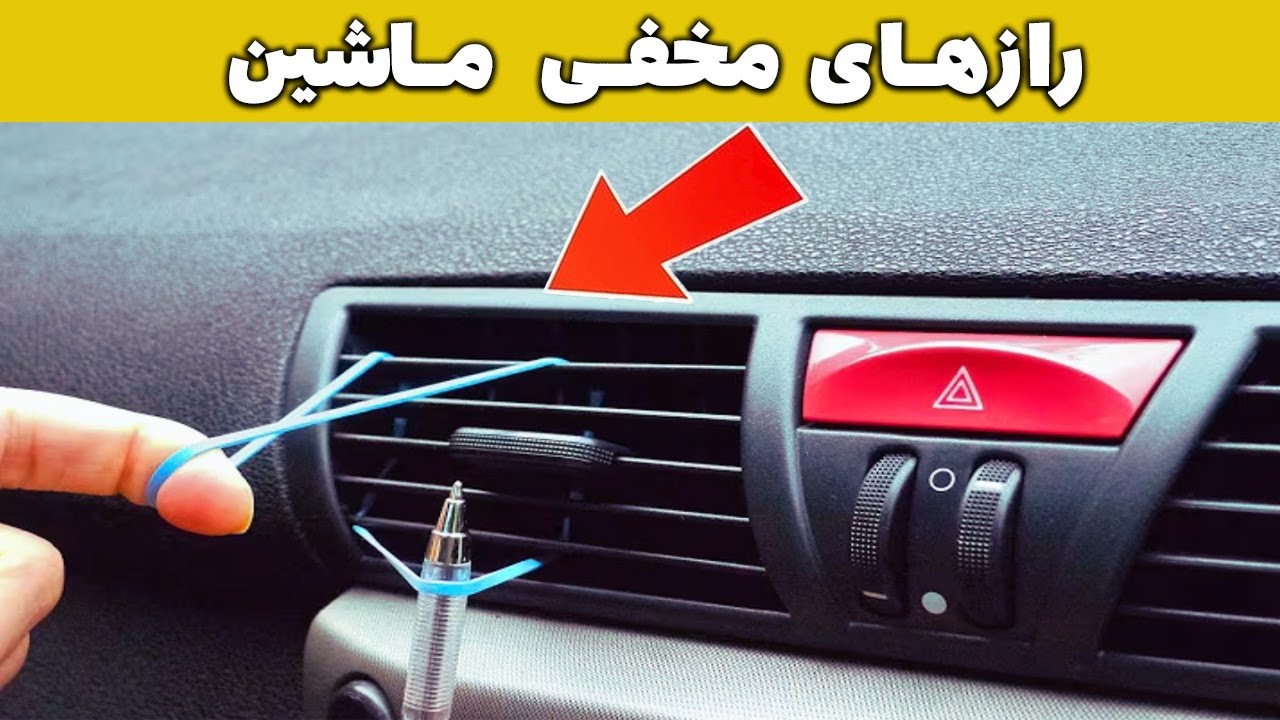 رازهای مخفی ماشین که کاش زودتر می‌دانستید