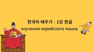 Изучение корейского языка. 1) Хангыль, согласные