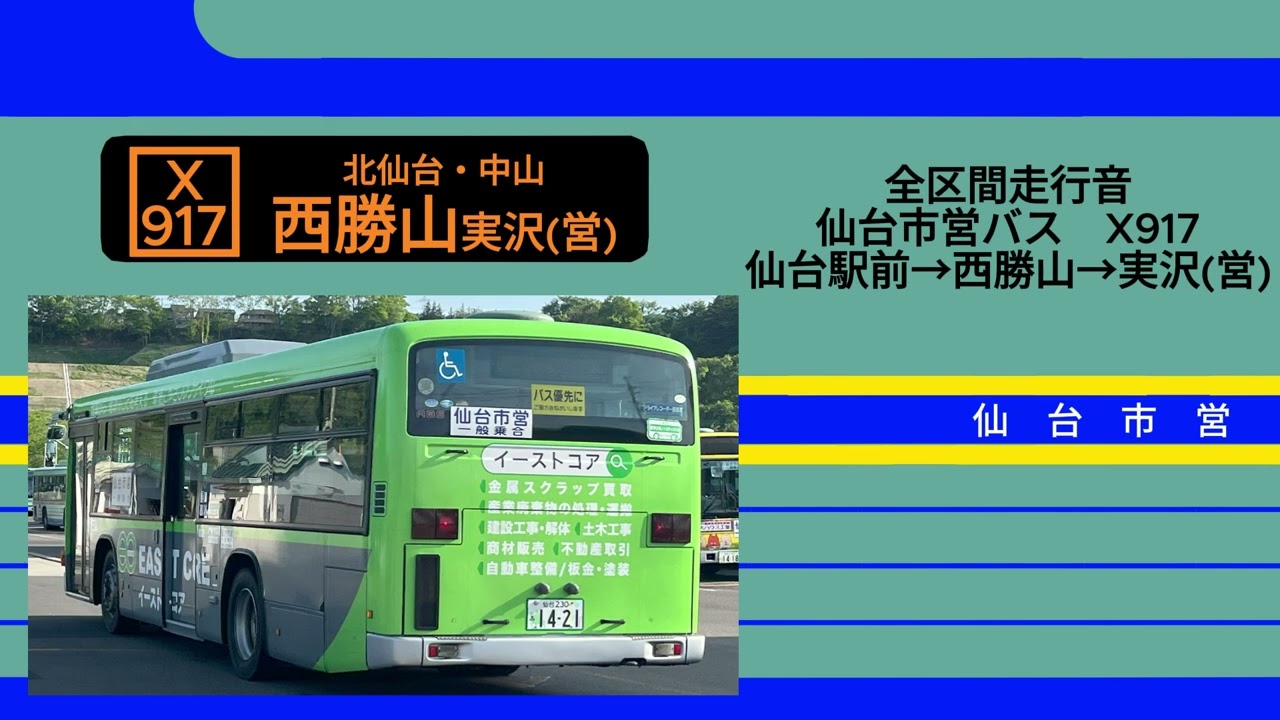 仙台市営バス S1421 QKG-LV234L3 X917【全区間走行音】〈爆速