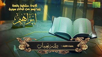 عشائية رائعة || ما تيسر من أوآخر سورة ابراهيم | القارئ : بندر نعمان