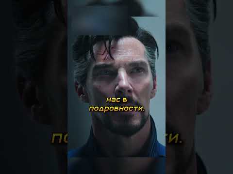 Стрэнджу рассказали, как он уничтожил другую Вселенную😲😱🔥#shorts #фильмы #кино #марвел #стрэндж