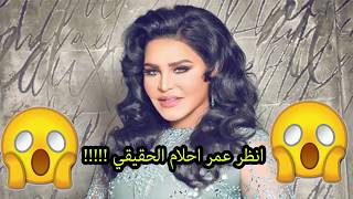 شاهد عمر الفنانة احلام الكويتية لن تصدق ذلك
