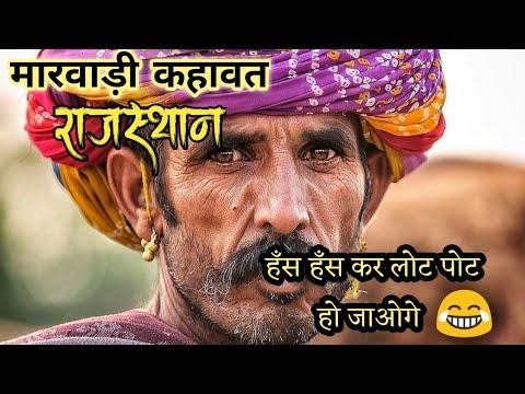 You will enjoy listening to Marwari desi jokes marwadi  kahawat  rajasthani