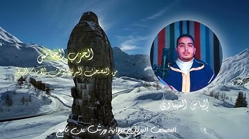 Hizb 5 المصحف المرتل | القارئ إلياس المهياوي | الحزب الخامس | رواية ورش عن النافع HD