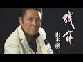 山本譲二「残花」Music Video(full ver.)