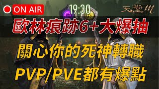 【天堂M】19:30 歐林痕跡6大挑戰+大爆抽！關心你的死神轉職，PVP/PVE都有爆點，抽天M虛寶&amp;啤酒套組！