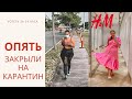 VLOG || ПРИМЕРКА в обычном H&M на Plus Size || ПОСЛЕДНИЙ ДЕНЬ ПЕРЕД КАРАНТИНОМ ||