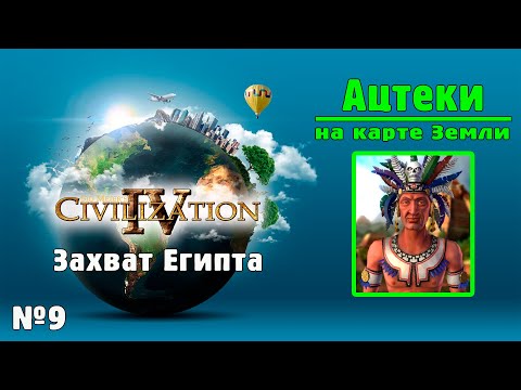 АЦТЕКИ (№9) на карте Земли в Цивилизации 4 / ИМПЕРАТОР / Civilization IV: BtS - 18civ Aztec