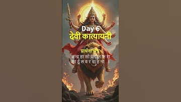 Navratri Day 6 I Devi Katyayani Mantra #durgapuja #durga #navratri #shortsfeed #shortsindia