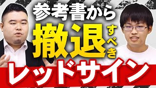 参考書から撤退すべきレッドサイン6選 - YouTube