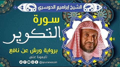 سورة التكوير لفضيلة الشيخ إبراهيم الدوسري 💚 برواية ورش عن نافع