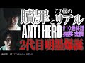 ドラマ感想【アンチヒーロー】10話最終回／明墨の贖罪とこの国のリアル闇／２代目明墨Brothers爆誕／長谷川博己／北村匠海／堀田真由／大島優子／木村佳乃／野村萬斎／岩田剛典