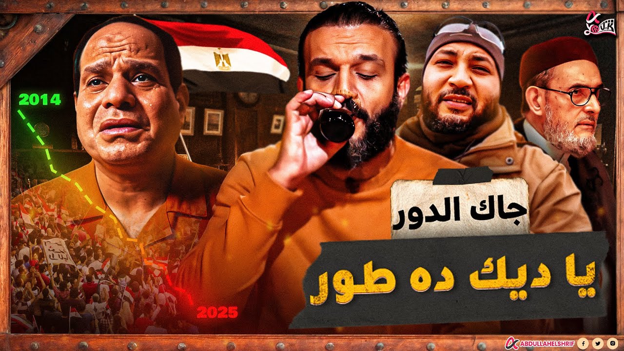 عبدالله الشريف | جاك الدور يا ديك ده طور !!😡