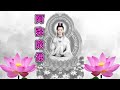 Dharani   Mantra Of Avalokiteshvara ♥ Inner Self, Buddhist music, healing music 42501B