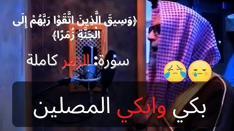 بكي وابكي جميع المصلين  @سورة الزمر تلاوة رائعة للشيخ حسن صالح#ارح سمعك