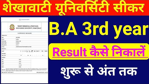 शेखावाटी यूनिवर्सिटी b.a. फाइनल रिजल्ट कैसे निकालें/Shekhawati University result kaise nikale#pdusu