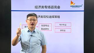启航2018考研全程规划及院校选择 经济学 孙海宁
