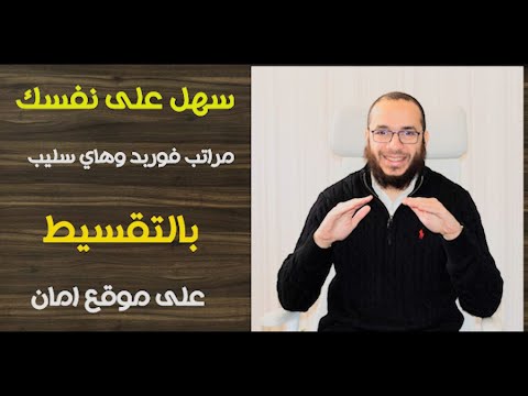 تقسيط المراتب بدون فوائد عن طريق شركة امان