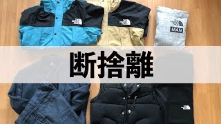 【プレゼント企画】大人気のジャケットなどを洋服を断捨離してみた
