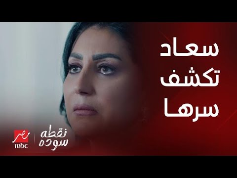 نقطة سودة انا عشت واستحملت اللي مفيش ست تستحمله سعاد النجار تنهار أمام اتهام عمر وتكشف سر منال