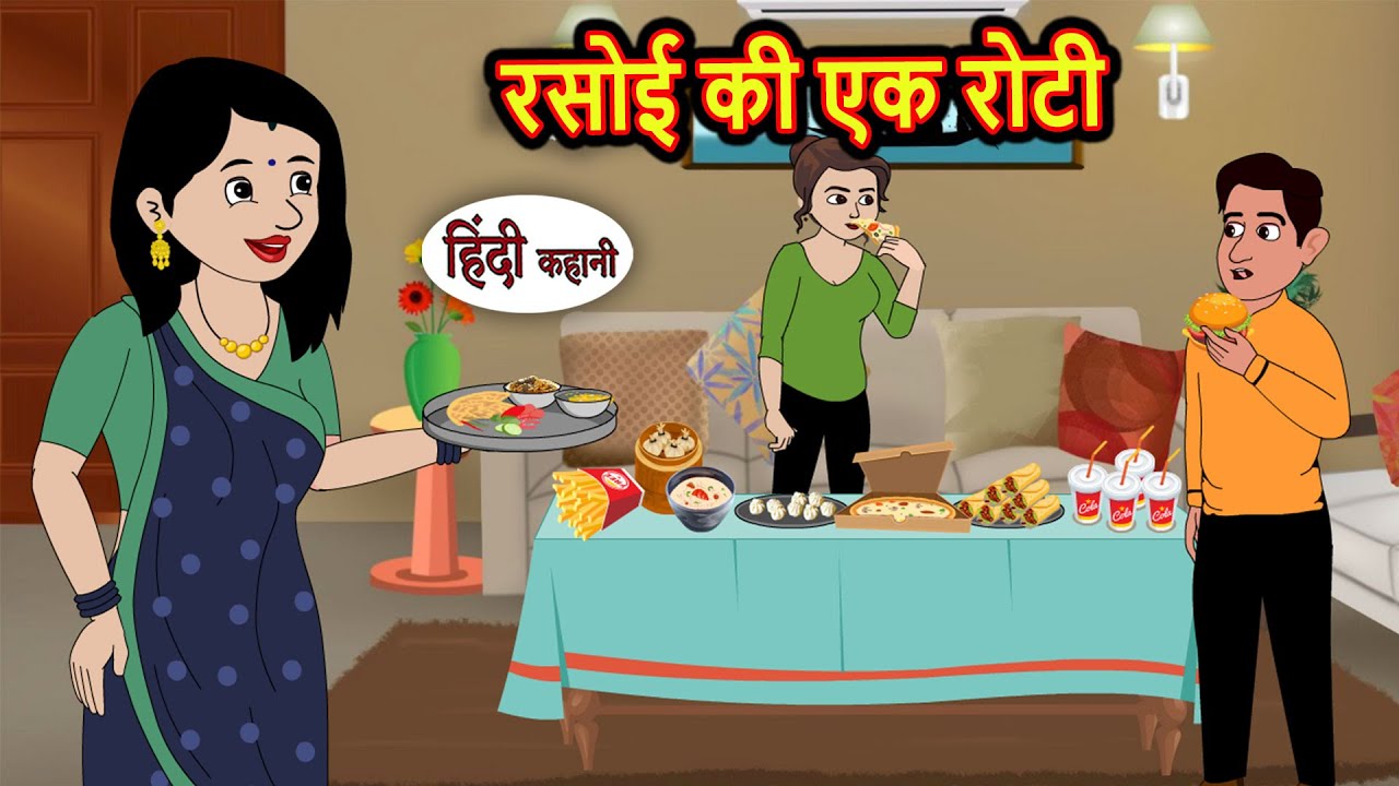 रसोई की एक रोटी | Kahani | Bedtime Stories | Stories in Hindi | Comedy | Story | Fairy Tales