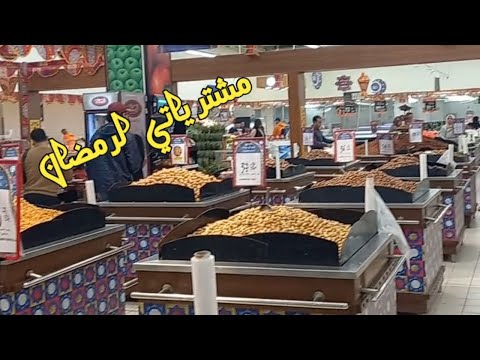 اسعار ياميش رمضان مشترياتي لرمضان جوله وتسوق لرمضان