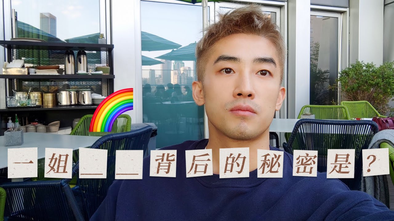 一姐大师讲开课 🎓 不普普的超基密再告白 🌈｜