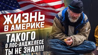 Напали БОМЖИ в центре Лос-Анджелеса  / Самая дешевая столовая в США!