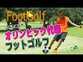 サッカーボールでゴルフ｜茨城県のフットゴルフ場　ジュンフットゴルフ｜Foot Golf
