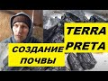 Плодородная почва навсегда - Технологии древних - Terra preta.