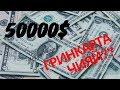 Гринкарта чияй, Чиба 50000$, Туй-Кабоб..