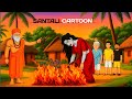 Kamla Chudail Santali Cartoon video | Santali kahani | Santali Bhoot Cartoon | Cd santali Cartoon