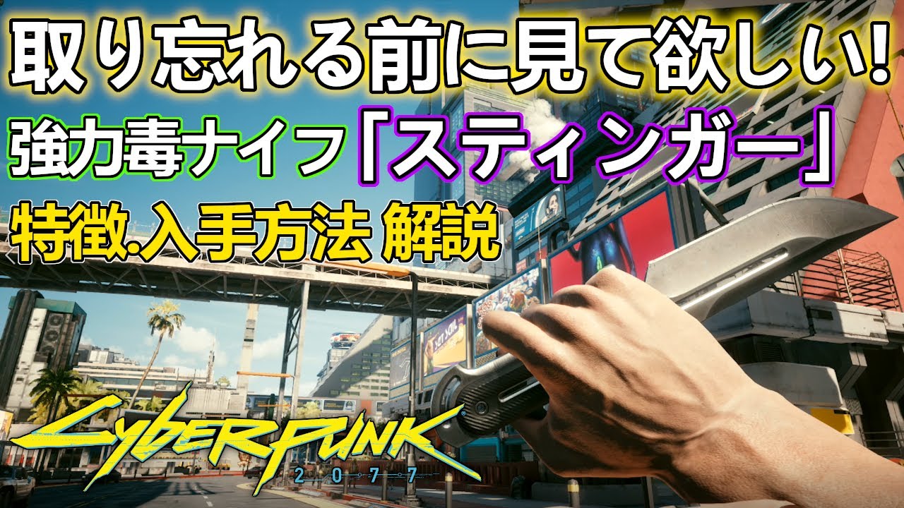 サイバーパンク77 一歩間違えると入手不可 強力毒ナイフ スティンガー の特徴や入手方法解説 Youtube