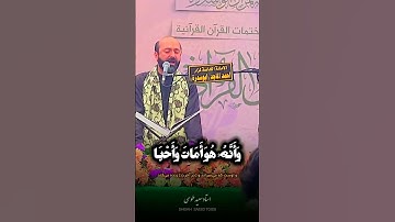 وان الى ربك المنتهى | مقام الكرد صبا | سورة النجم | القارئ سعيد طوسي 2023 Sheikh Saeed Toosi
