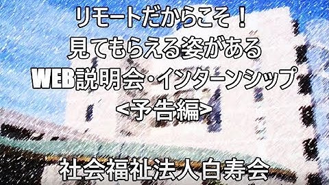 WEB説明会・インターンシップ　予告編