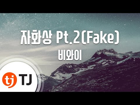 (+) 자화상 pt.2 (Fake) (Prod. by BewhY) _BewhY (비와이)