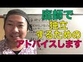 庭師で【独立】するために必要なことを色々な角度からお話します