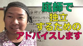 庭師で【独立】するために必要なことを色々な角度からお話します